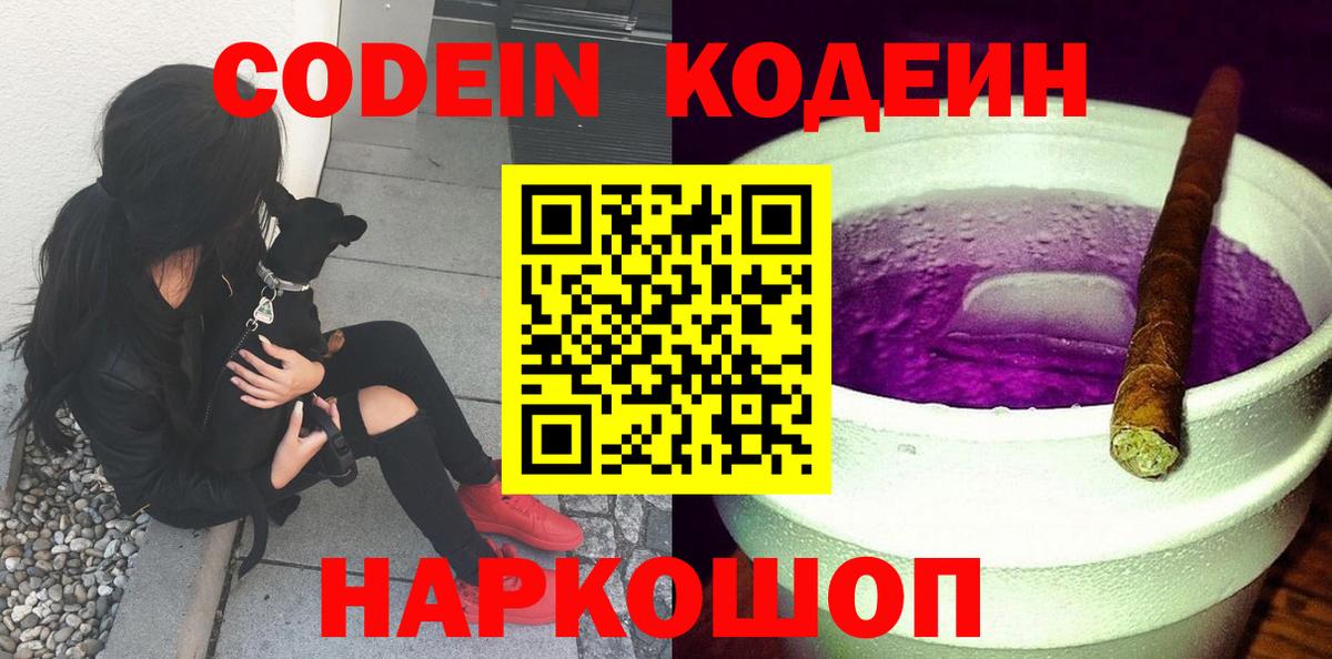 Codein Purple Drank  Кодеиновый сироп Lean Purple Drank  Вход с VPN  Выкса 